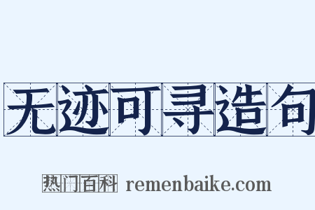 无迹可寻造句是什么意思的图片